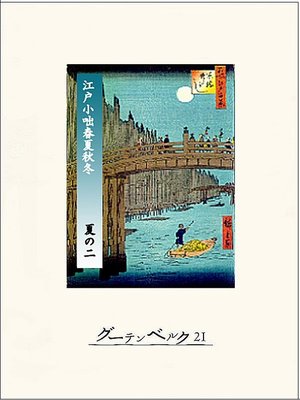 cover image of 江戸小咄春夏秋冬　夏の二